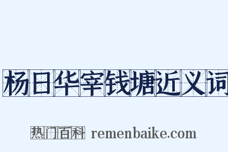 杨日华宰钱塘近义词是什么意思的图片